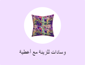 وسادات للزينة مع أغطية