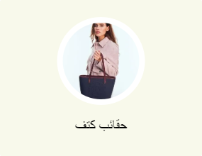 حقائب كتف