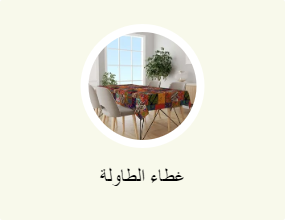 غطاء الطاولة