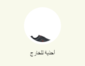 أحذية للخارج