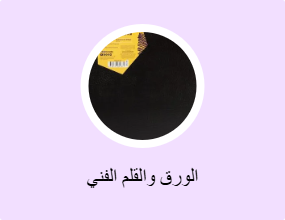 الورق والقلم الفني
