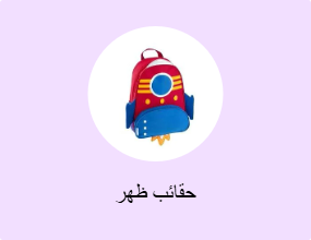 حقائب ظهر