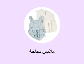 ملابس سباحة
