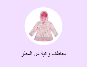 معاطف واقية من المطر