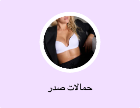 حمالات صدر