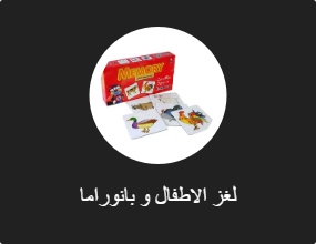 لغز الاطفال و بانوراما