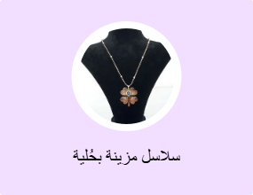 سلاسل مزينة بحُلية