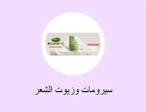 سيرومات وزيوت الشعر