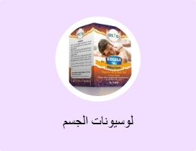 لوسيونات الجسم
