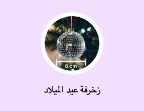 زخرفة عيد الميلاد
