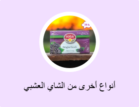 أنواع أخرى من الشاي العشبي