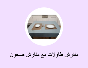 مفارش طاولات مع مفارش صحون