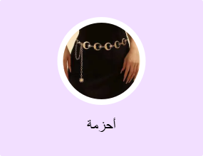 أحزمة