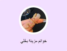 خواتم مزينة بحُلي