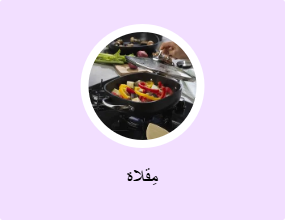مِقلاة