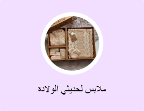 ملابس لحديثي الولادة