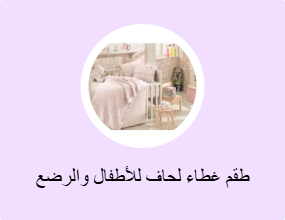 طقم غطاء لحاف للأطفال والرضع