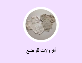 أفرولات للرضع