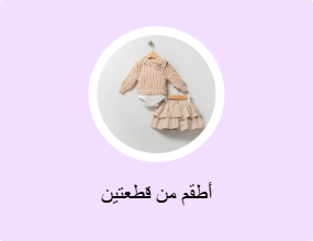 أطقم من قطعتين
