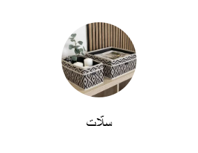 سلة