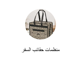 منظمات حقائب السفر