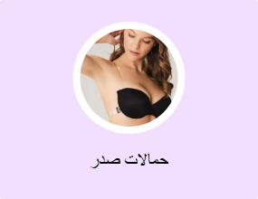 حمالات صدر
