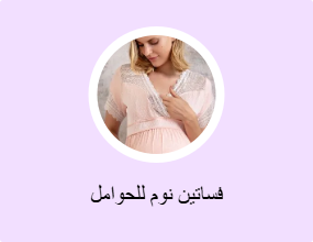 فساتين نوم للحوامل