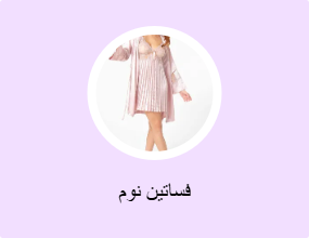 فساتين نوم