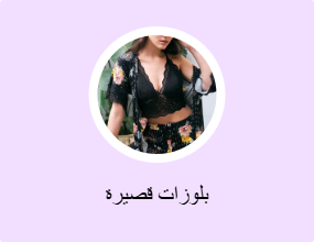 بلوزات قصيرة