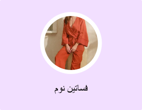 فساتين نوم