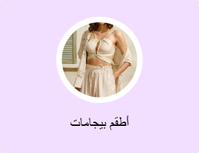 أطقم بيجامات