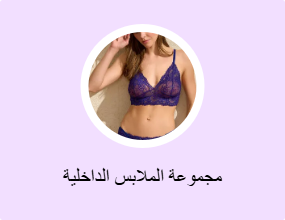 مجموعة الملابس الداخلية