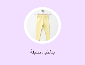 بناطيل ضيقة