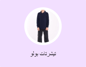تيشرتات بولو