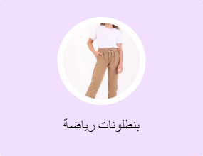 بناطيل رياضية