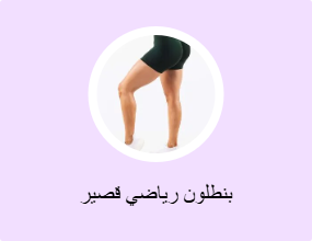بنطلون رياضي قصير