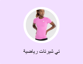 تي شيرتات رياضية