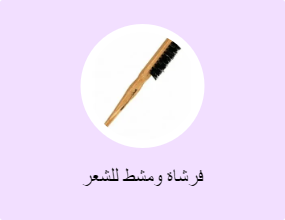 فرشاة ومشط للشعر