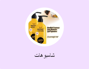 شامبوهات