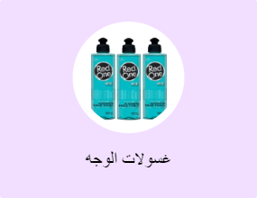 غسولات الوجه