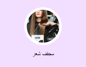 مجفف شعر