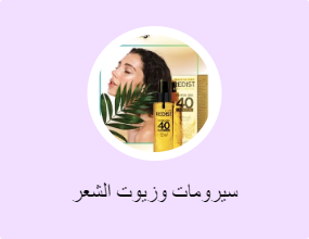 سيرومات وزيوت الشعر