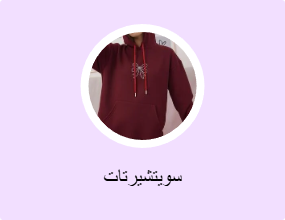 سويتشيرتات