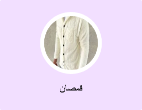 قمصان