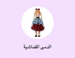 الدمى القماشية