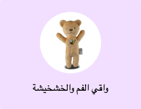 واقي الفم والخشخيشة
