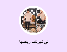 تي شيرتات رياضية