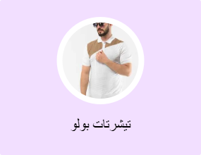 تيشرتات بولو