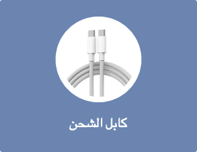 كابل الشحن
