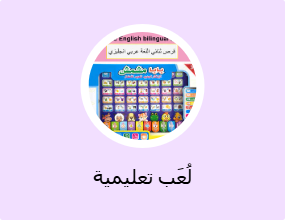 لعبة تعليمية